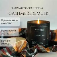 Ароматическая свеча CASHMERE & MUSK 315мл. Премиальная коллекция. Altamarea_candle