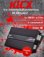 Автомобильный усилитель мощности RX 120.4 ver.2 Kicx 4- х канальный усилитель