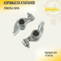 Коромысла клапанов (рокеры, пара) 4T GY6 50 139QMB/139QMA KOMATCU