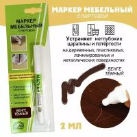 Маркер мебельный спиртовой, цвет - Венге Темный