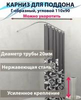 Карниз для душа, поддона 110x90см (Штанга 20мм) Г-образный, угловой Усиленный, крепление круглое, цельнометаллический из нержавейки