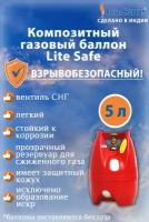 Баллон для сжиженного газа полимерно-композитный LiteSafe объемом 5 литров (поставляется не заправленным)