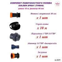 Система поверхностного полива Лейка Сад Туман 40 мм, площадь орошения до 60 кв.м