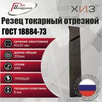 Резец токарный отрезной 40*25*200 ВК8 ГОСТ 18884-73