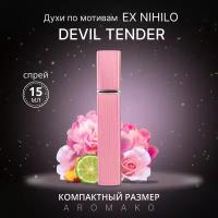 Духи по мотивам Devil Tender, Ex Nihilo спрей 15 мл AROMAKO