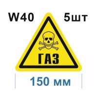 Предупреждающие знаки W 40 Осторожно Газ ГОСТ 12.4.026-2015 150мм 5шт