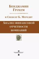 Анализ финансовой отчетности компаний | Грэхем Бенджамин