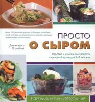 Просто о сыром. Простые и изысканные рецепты сыроедной кухни для 1-2 человек | Корнблит Дженнифер