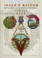 Знаки и жетоны профессиональных союзов СССР до 1941 г. | Жуков Игорь Александрович