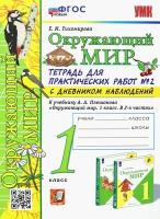 Окружающий мир. 1 класс. Тетрадь для практических работ №2. С дневником наблюдений. ФГОС | Тихомирова Елена Михайловна