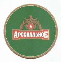 Бирдекель (костер) арсенальное (подставка под пивной бокал)