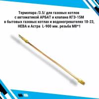 Термопара /3.5/ для газовых котлов с автоматикой арбат и клапана КГЭ-15М в бытовых газовых котлах и водоногревателях 18-23, нева и Астра L-900 мм. резьба М8*1