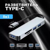 Переходник Type-C to USB 5 в 1 (USB 3.0*3 TF SD CARD)