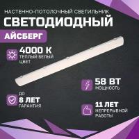 Линейный светодиодный светильник Айсберг 58 Вт, 7250Лм, 4000К, IP65, Опал, потолочный, накладной