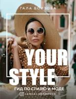 Your style. Гид по стилю и моде (Борзова Гала)