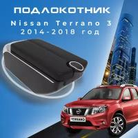 Подлокотник для Nissan Terrano 3 2014-2018 / Ниссан Терано 3 2014-2018, 7 USB для зарядки гаджетов, установка в подстаканник 5