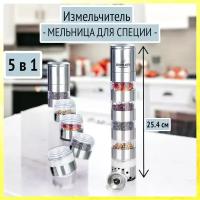 Измельчитель мельница для специи 5 в 1 Bohmann BH-7835