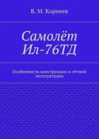 Самолёт Ил-76ТД. Особенности конструкции и лётной эксплуатации