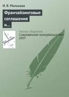 Франчайзинговые соглашения и их роль в обеспечении конкурентоспособности участников