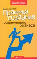 Практика создания современного бизнеса | Исмаилов Диас Нурланович