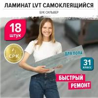 "Бук сильвер" 914х152мм 18 шт. самоклеющийся влагостойкий кварц-виниловый ПВХ ламинат под дерево для стен и пола вместо линолеума и ламината из МДФ