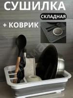 Сушилка для посуды складная настольная с ковриком