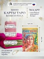 Гадальные Карты мини таро колесо года