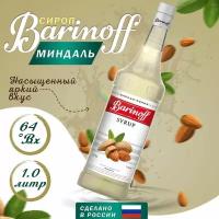 Сироп Barinoff Миндаль (для кофе, коктейлей, десертов, лимонада и мороженого), 1л