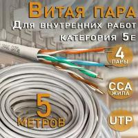 Внутренний интернет кабель витая пара U/UTP, CAT 5e, PVC, 4х2х0,52 мм, 24AWG, INDOOR, CCA (омедненный алюминий), 5 метров