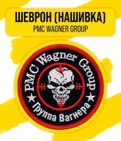 Шеврон/Патч/Нашивка ЧВК "Вагнер" (PMC Wagner | Группа Вагнера) 85x85мм