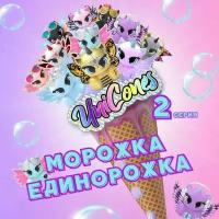 Игрушка Unicones Мороженое-сюрприз Морожки-единорожки 2 серия, новинка