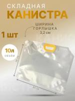 Канистра складная объем 10л. 1шт