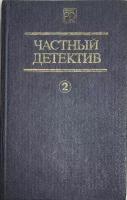 Книга "Частный детектив" Сборник (2) Киев 1990 Твёрдая обл. 592 с. Без илл