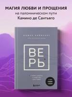 Равикант К. верь. В любовь, прощение и следуй зову своего сердца