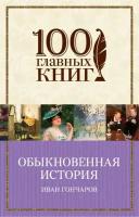 Обыкновенная история (Гончаров И. А.)