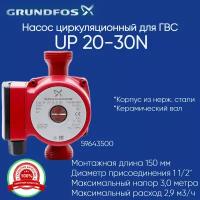 59643500 Насос Grundfos UP 20-30 N для ГВС 150 мм G 1 1/4" из нержавеющей стали