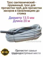 Трос сантехнический пружинный 20 м, D 13.5 мм / приспособление для прочистки труб / Трос для прочистки канализационных труб