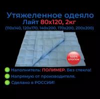 Утяжеленное одеяло 80х120 2 кг, Лайт, OT-STRESSA