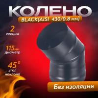 Колено BLACK (AISI 430/0,8мм) 45* 2-х секц. (115)