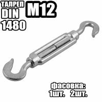 Талреп Крюк - Крюк M12, DIN 1480 ( 1 шт )