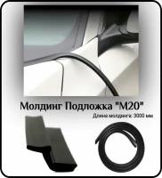 Уплотнитель автомобильный/Молдинг для авто L - 3000 мм Подложка "М20"