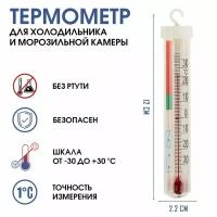 Термометр для холодильника и морозильной камеры "Айсберг", от -30°С до +30°С, 12 см (1шт.)