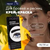 Крем-краска POINT. для бровей и ресниц Чёрная 50/30 мл