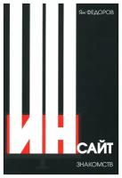 Инсайт знакомств. 2-е изд.. Федоров Я.О. Академический проект