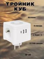 Тройник "Куб" 2 гнезда 2USB 2,4А+Type C + Ночник