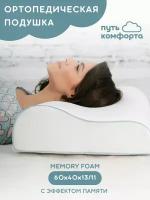 Ортопедическая подушка для сна с эффектом памяти Memory foam "Путь комфорта" 60х40х13/11см с двумя валиками
