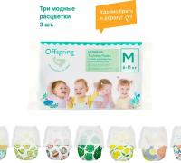 Трусики-подгузники Offspring, Travel pack, M 6-11 кг. 3 шт. 3 расцветки