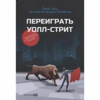 Книга Альпина Паблишер Переиграть Уолл-стрит. 2022 год, Линч П