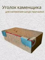 Уголок каменщика, шнур-причалка