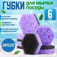 Губки для мытья посуды SPOTLESS, шестиугольные, 6 шт, сиреневые, губка для посуды, набор губок 6 штук, набор для мытья посуды